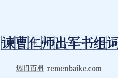 谏曹仁师出军书组词是什么意思的图片
